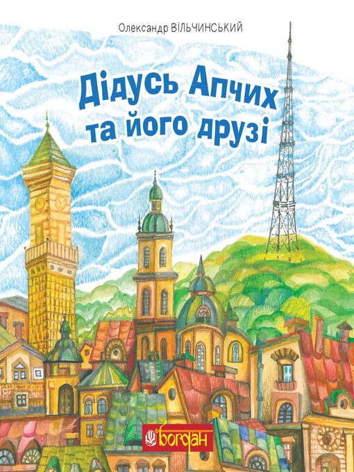 Title details for Дідусь Апчих та його друзі by Олександр Вільчинський - Available